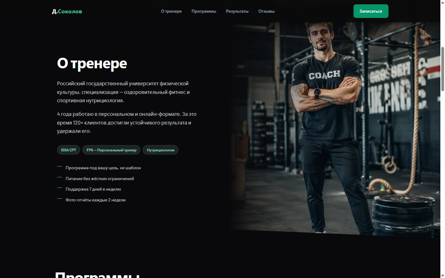 О тренере